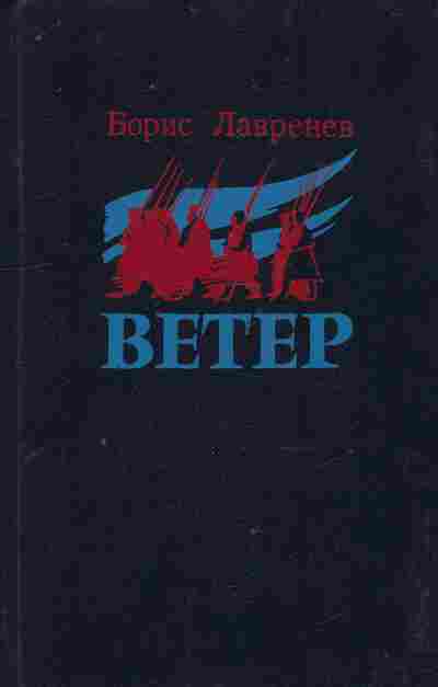 Книга Лавренёв Б. Ветер, 11-9351, Баград.рф